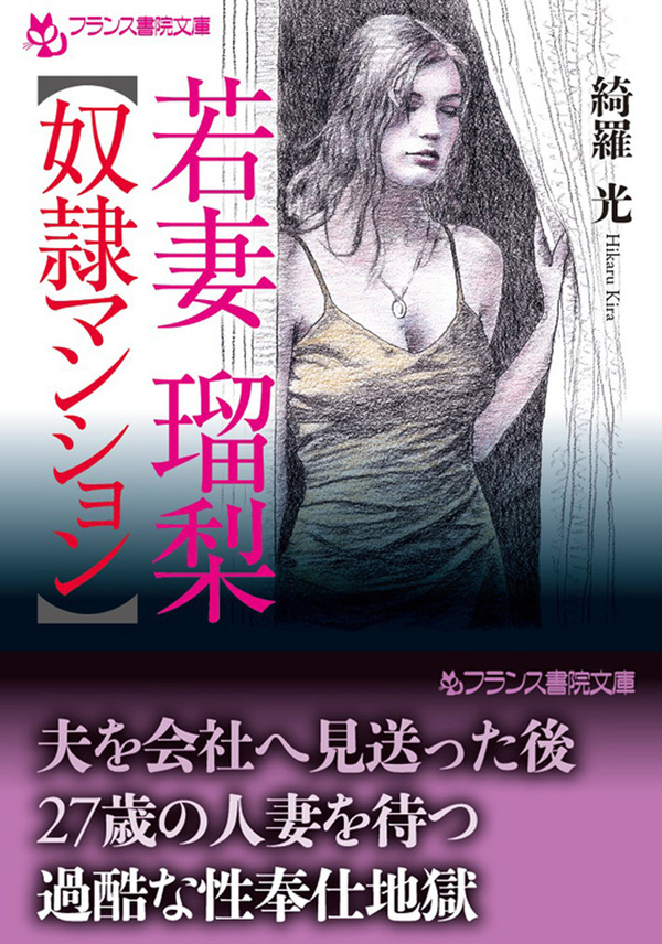 若妻瑠梨【奴隷マンション】