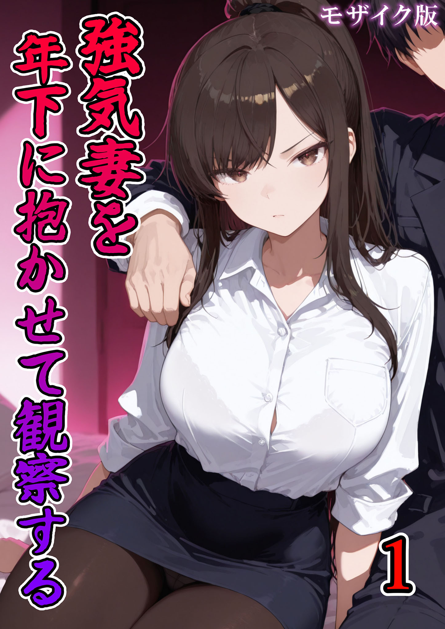 強気妻を年下に抱かせて観察する【単話】(1) モザイク版