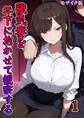 強気妻を年下に抱かせて観察する【単話】(1) モザイク版