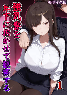 強気妻を年下に抱かせて観察する【単話】(1) モザイク版