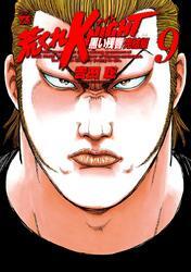 荒くれKNIGHT　黒い残響完結編　9