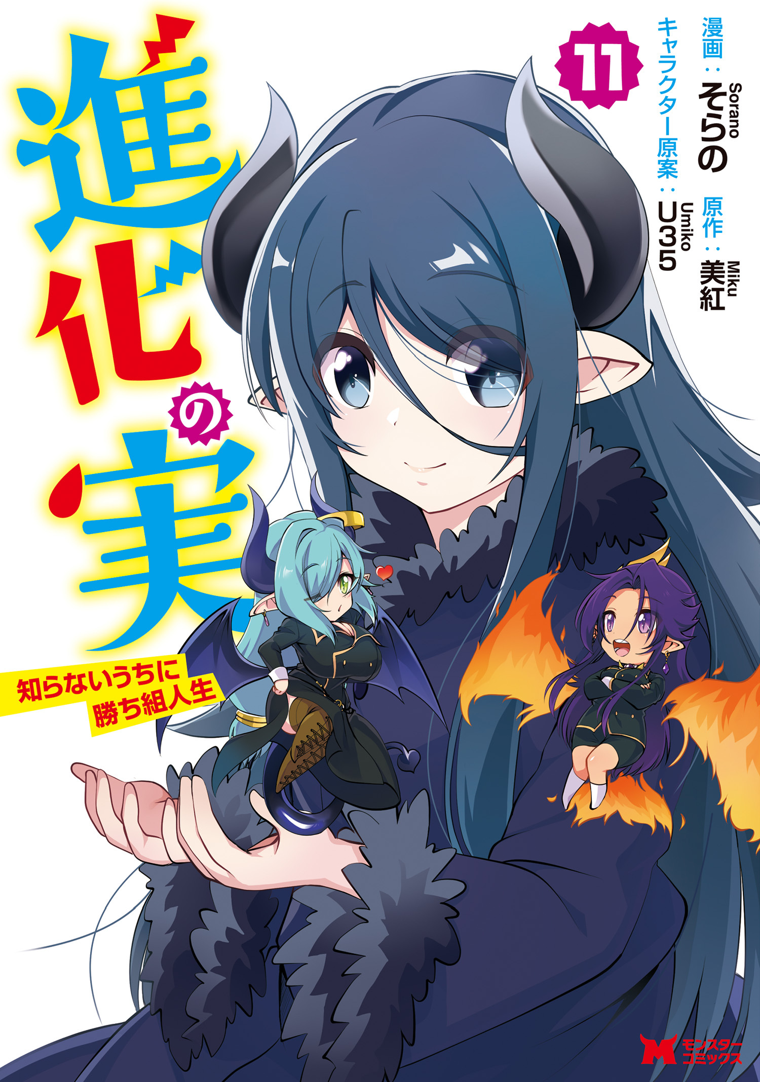 進化の実～知らないうちに勝ち組人生～