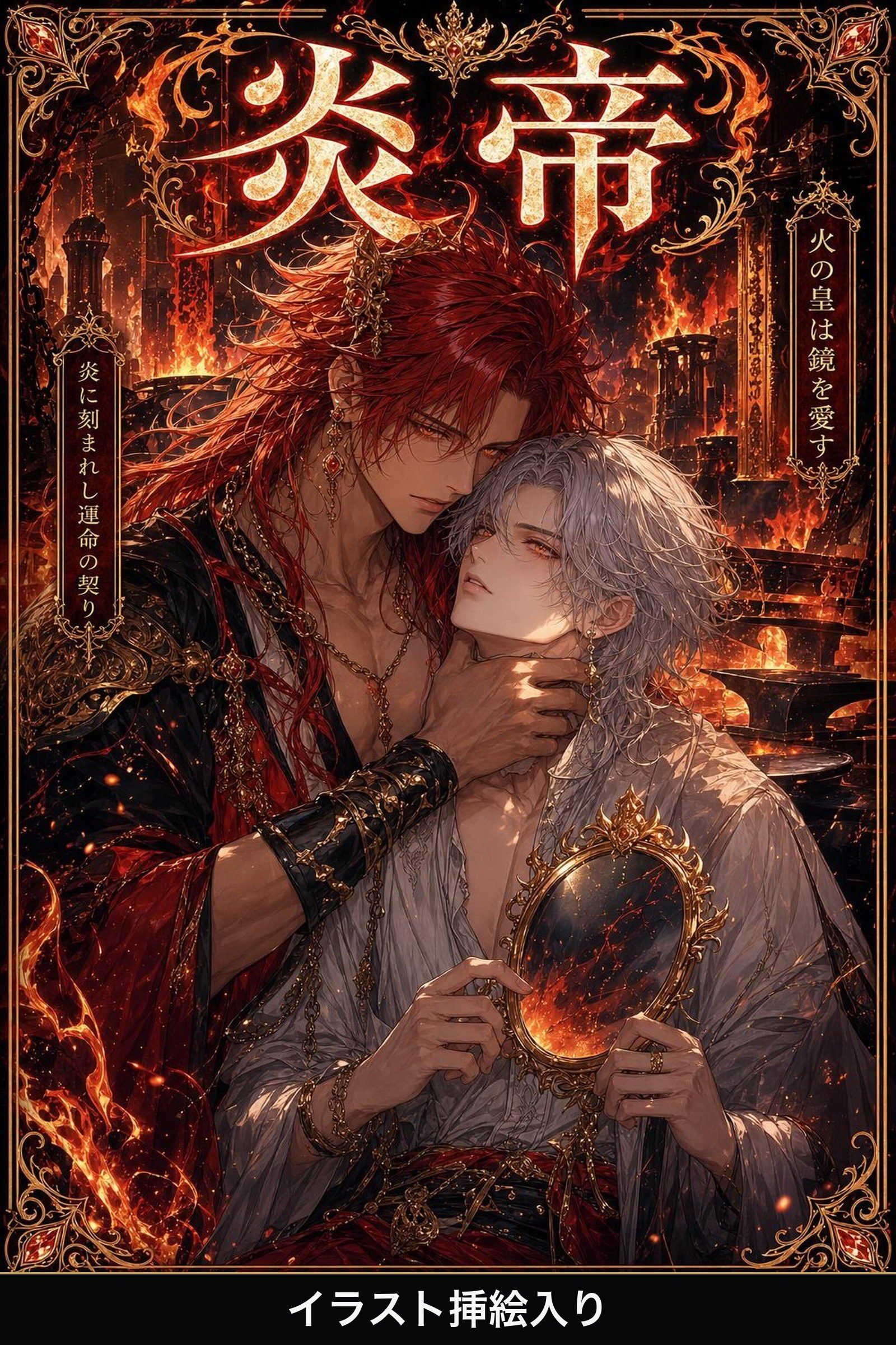 炎帝に番として攫われたΩの俺は、溺愛から逃げられない（挿絵版）