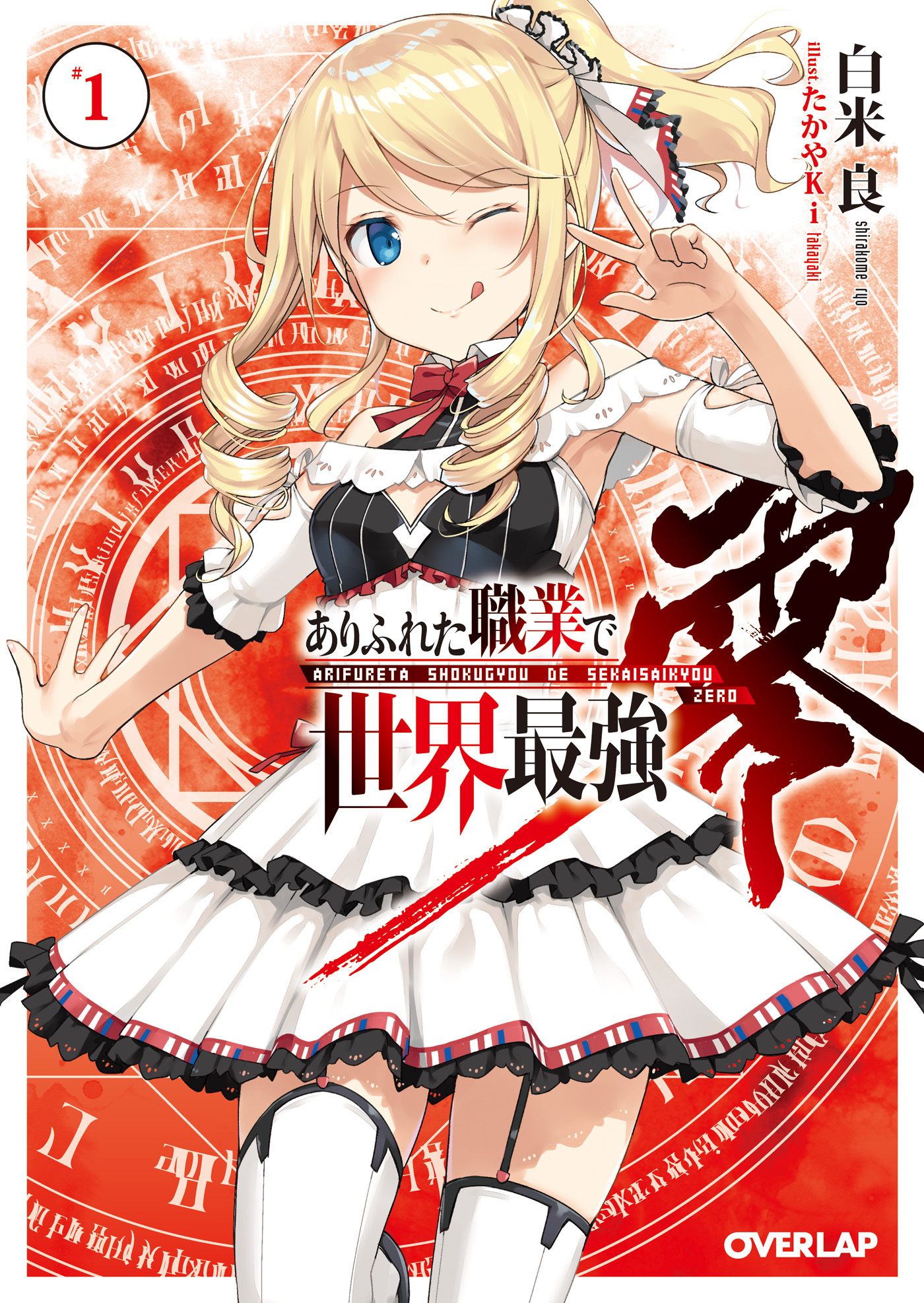 【期間限定　無料お試し版】ありふれた職業で世界最強　零 1