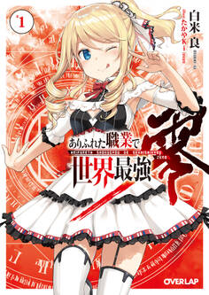 【期間限定 無料お試し版】ありふれた職業で世界最強 零 1