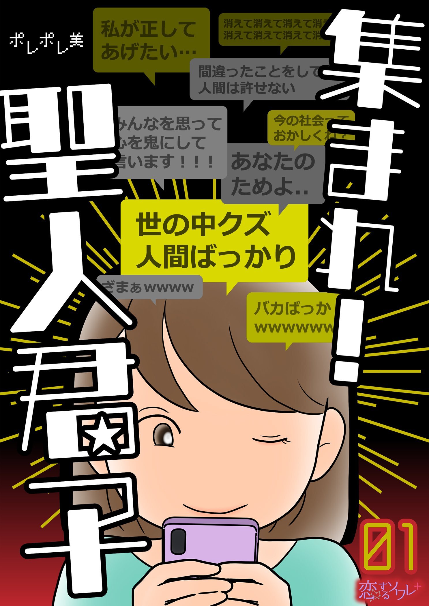 集まれ！聖人君子 1