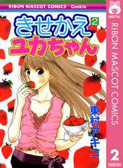きせかえユカちゃん 2