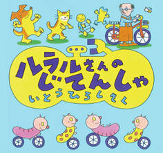 ルラルさんのじてんしゃ