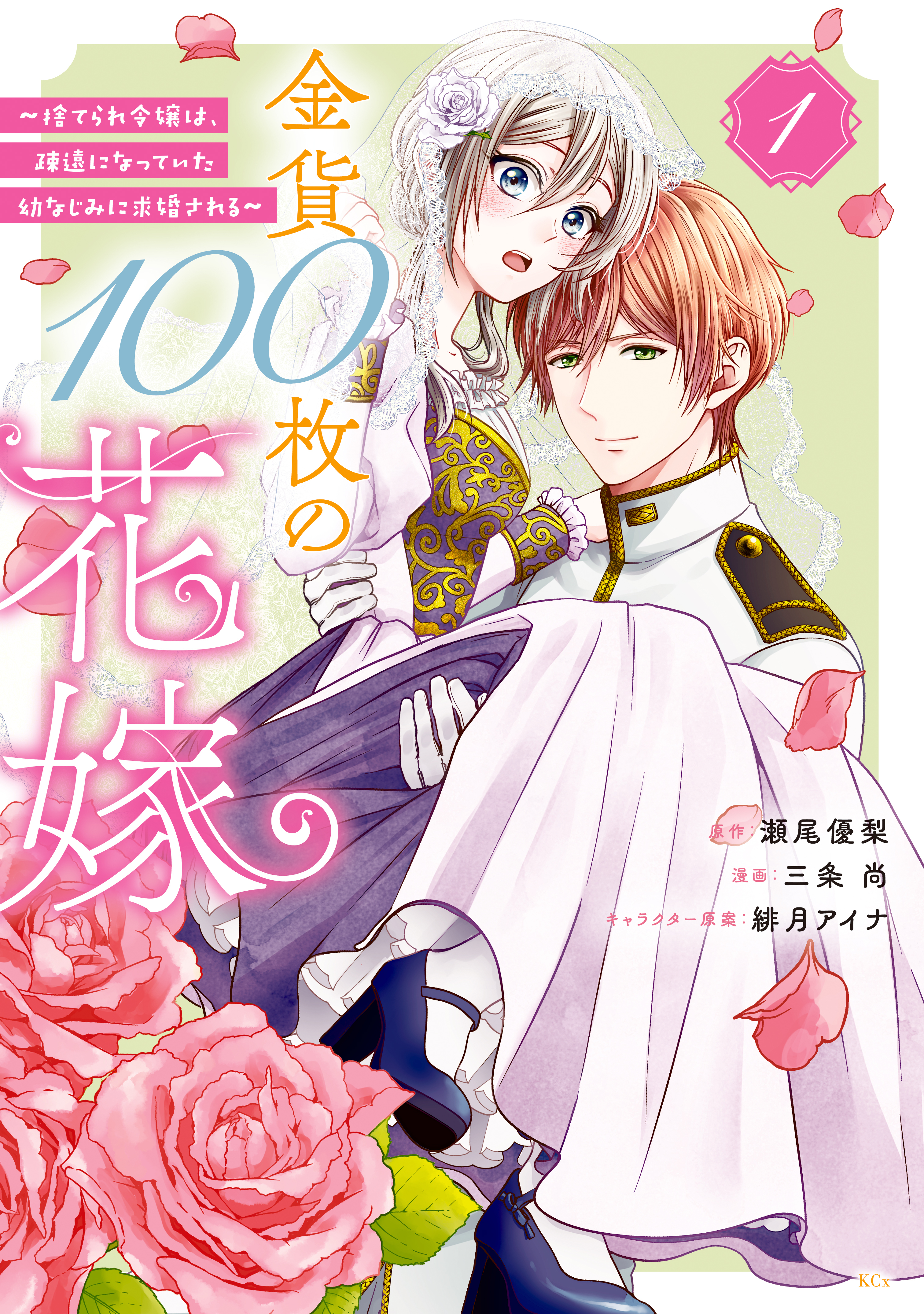 【期間限定　試し読み増量版　閲覧期限2026年9月29日】金貨１００枚の花嫁　～捨てられ令嬢は、疎遠になっていた幼なじみに求婚される～（１）