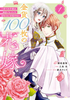 【期間限定 試し読み増量版 閲覧期限2026年9月29日】金貨100枚の花嫁 ~捨てられ令嬢は、疎遠になっていた幼なじみに求婚される~(1)
