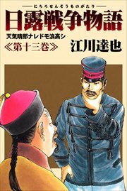 日露戦争物語13