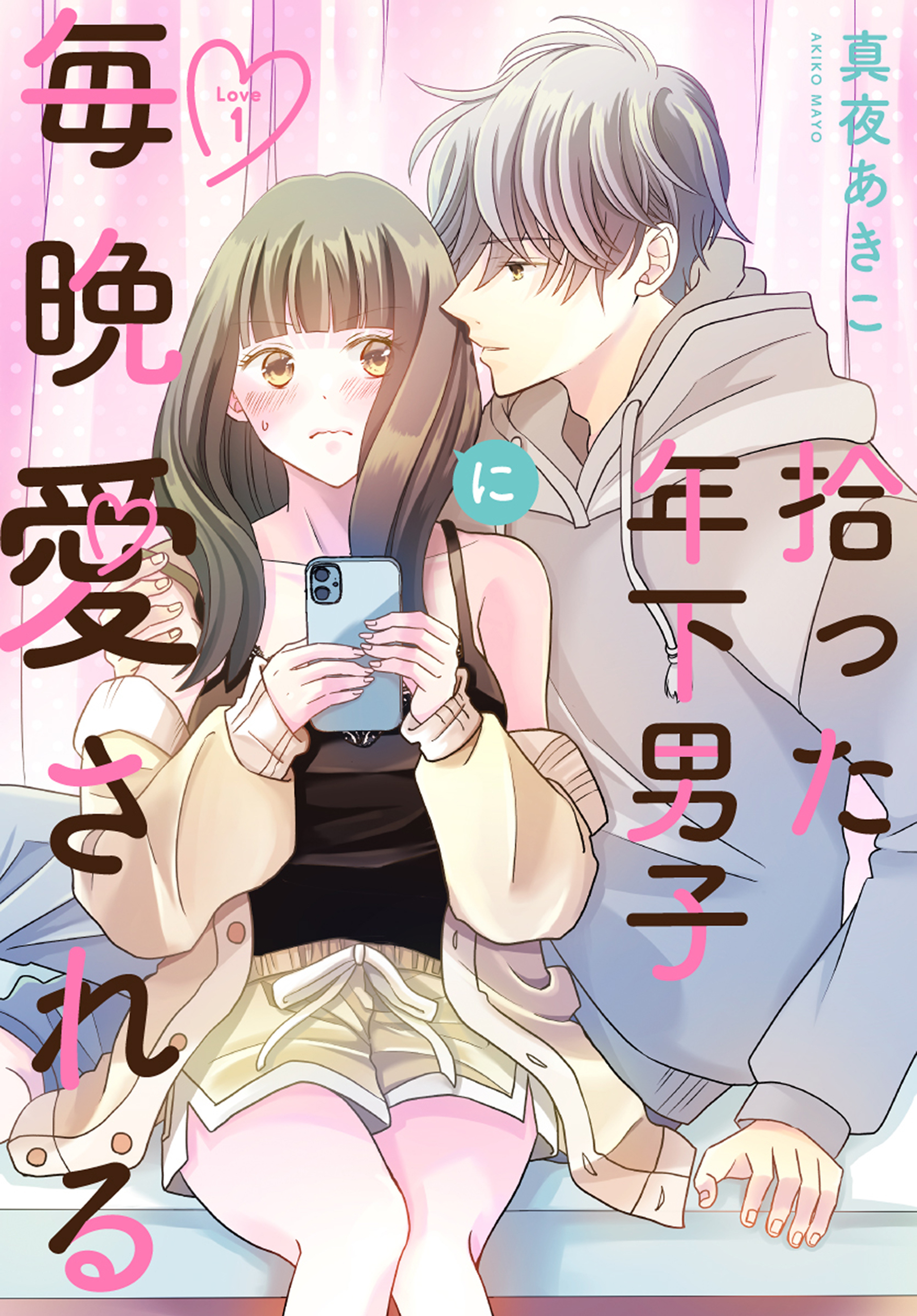 【期間限定　無料お試し版　閲覧期限2026年8月21日】拾った年下男子に毎晩愛される［ばら売り］　第1話（１）