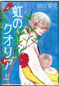 虹のクオリア(上)