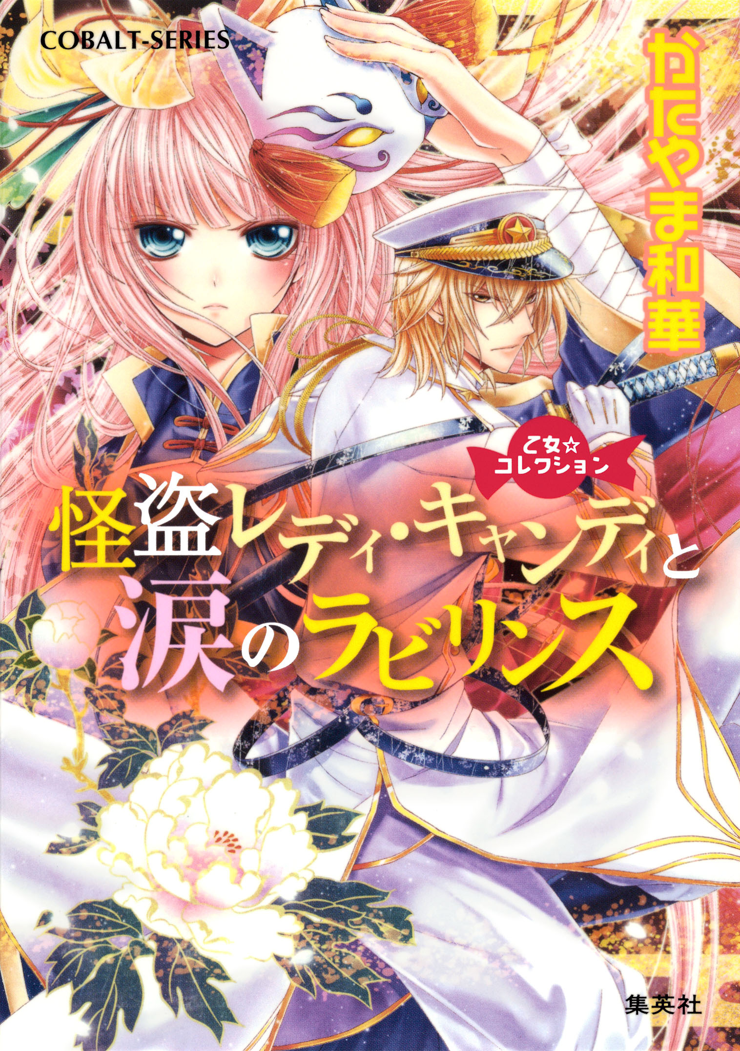 乙女☆コレクション　怪盗レディ・キャンディと涙のラビリンス