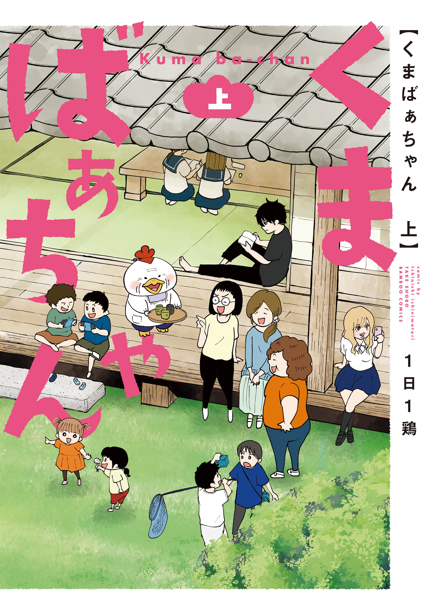 くまばぁちゃん (上)