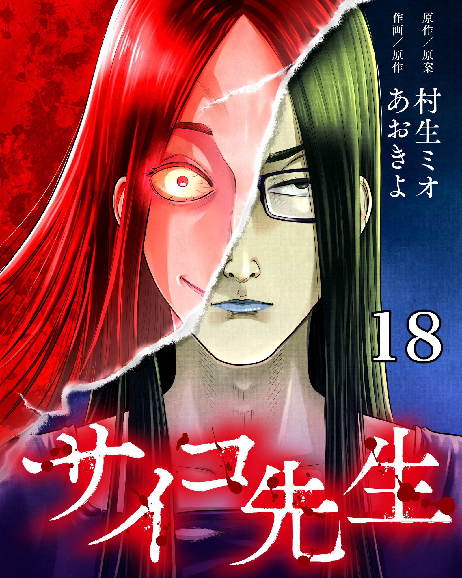 サイコ先生【タテヨミ】 18