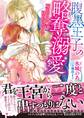 腹黒王子の略奪溺愛~灰かぶり令嬢は甘やかされてます~