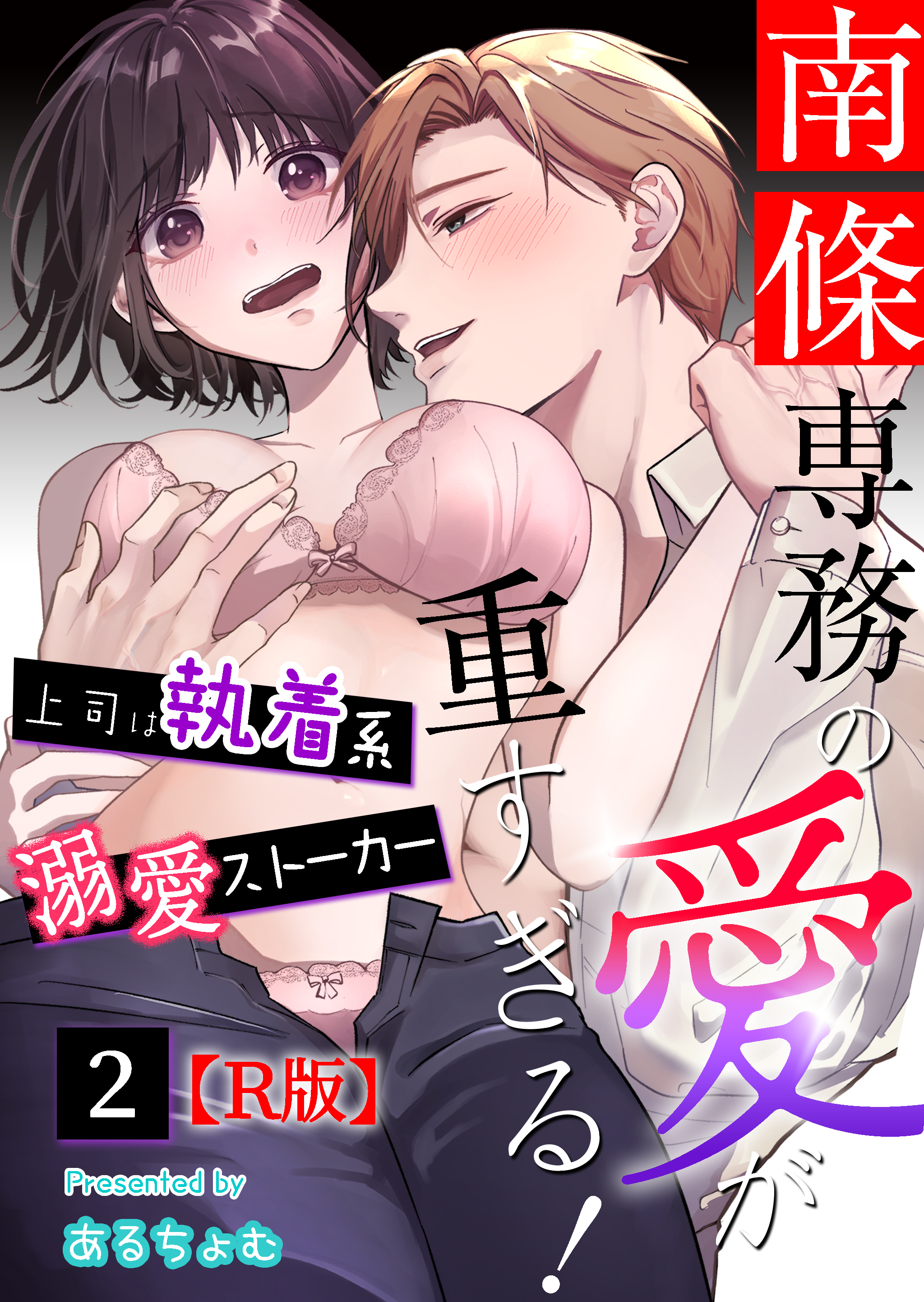 南條専務の愛が重すぎる！～上司は執着系溺愛ストーカー～【R版】 （２）