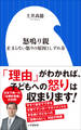 怒鳴り親 ~止まらない怒りの原因としずめ方~(小学館新書)
