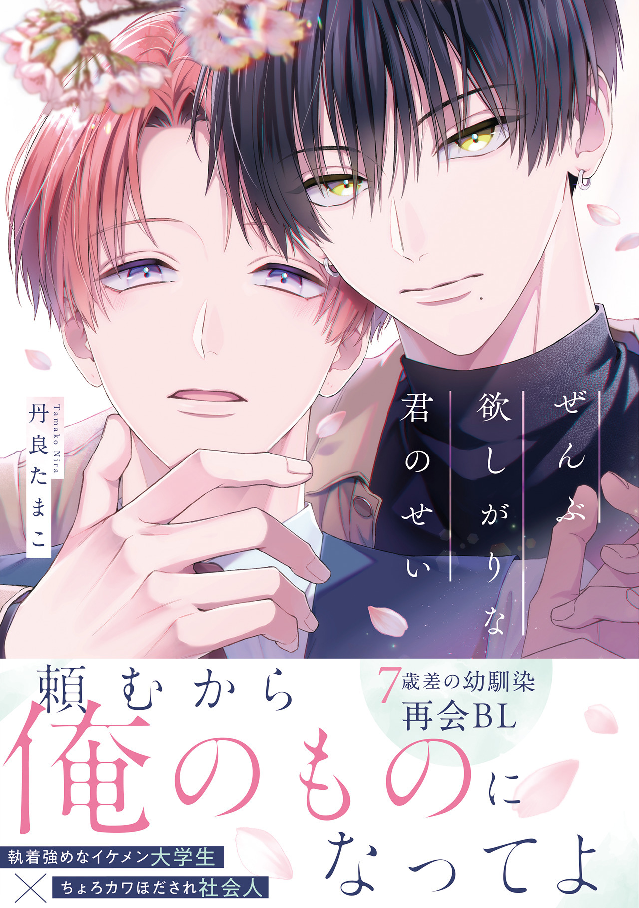 【期間限定　試し読み増量版　閲覧期限2026年6月14日】ぜんぶ欲しがりな君のせい【コミックス版】