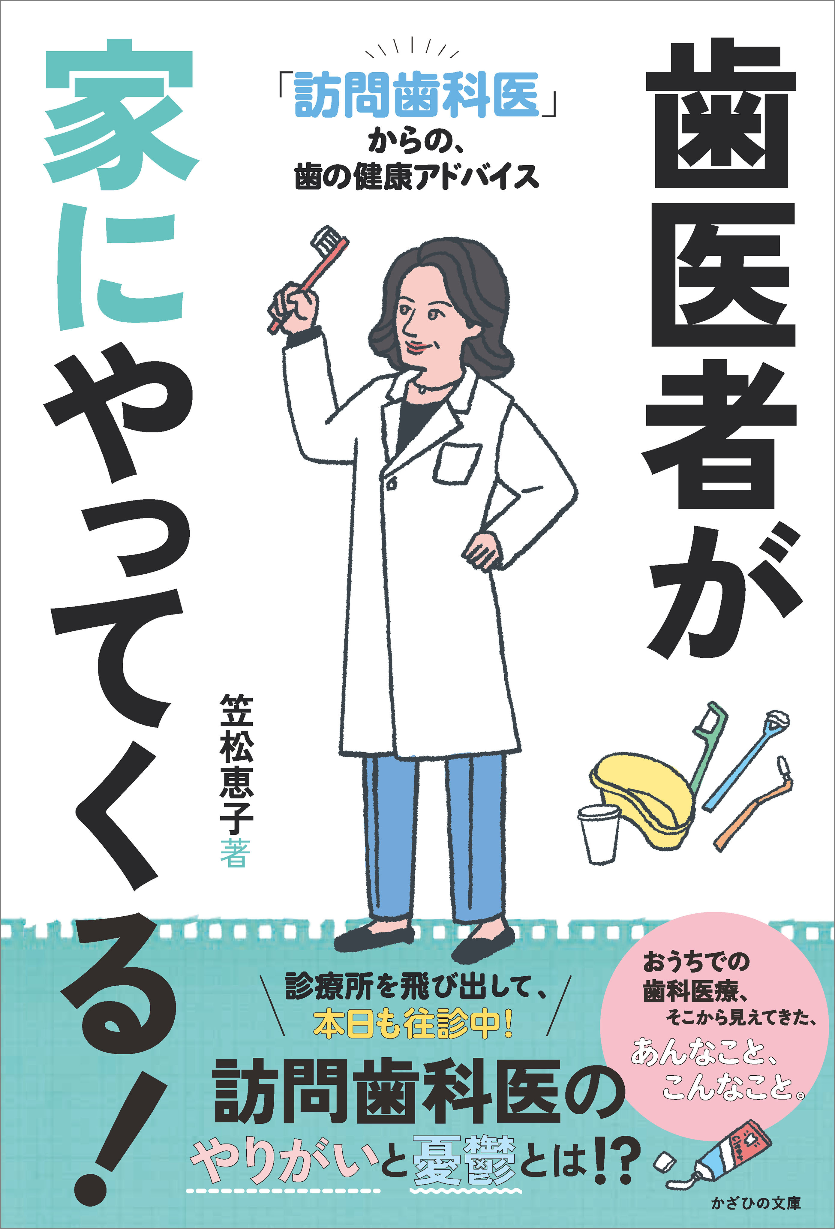 歯医者が家にやってくる！