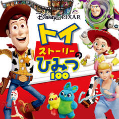トイ・ストーリーのひみつ100