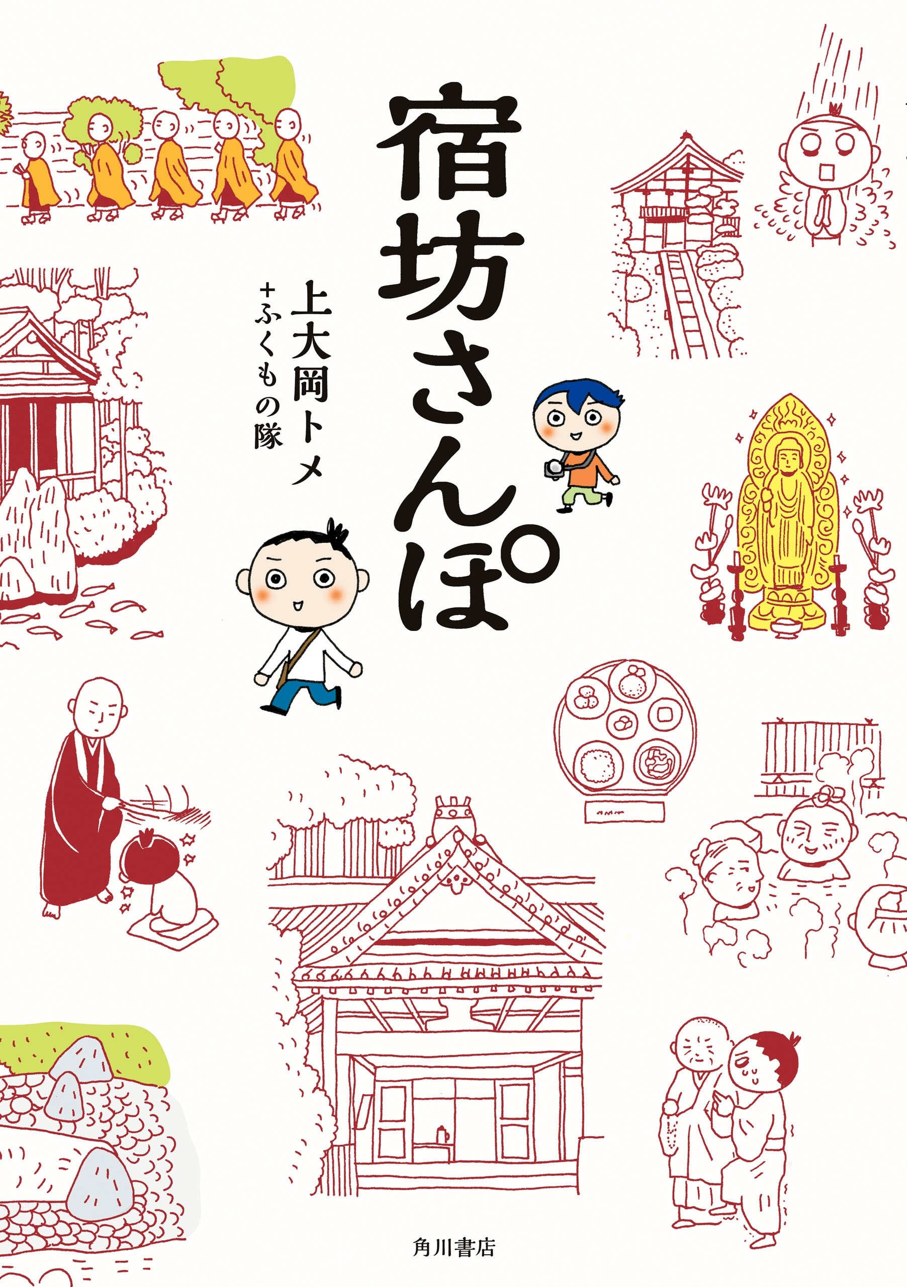 宿坊さんぽ