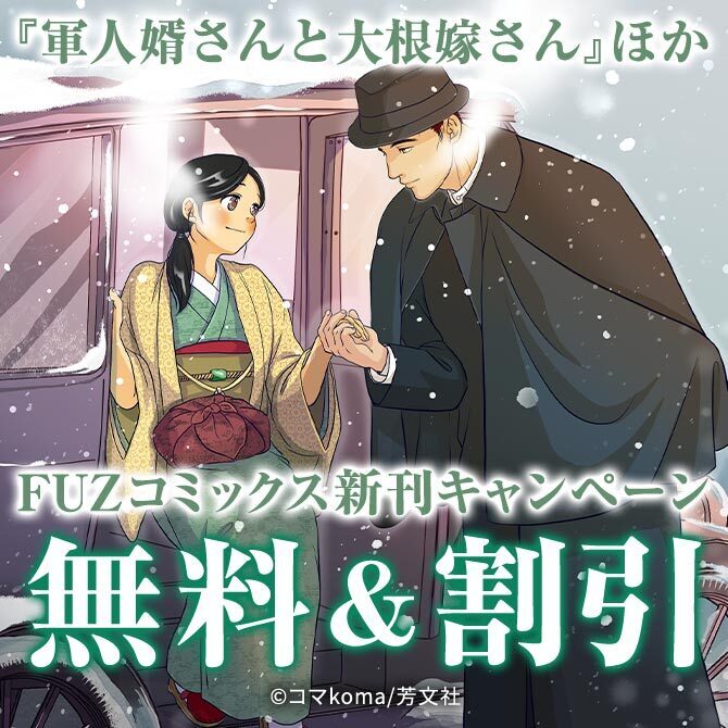『軍人婿さんと大根嫁さん』ほかFUZコミックス9月新刊配信記念キャンペーン