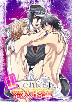 Hでひれ伏せ!恋人略奪