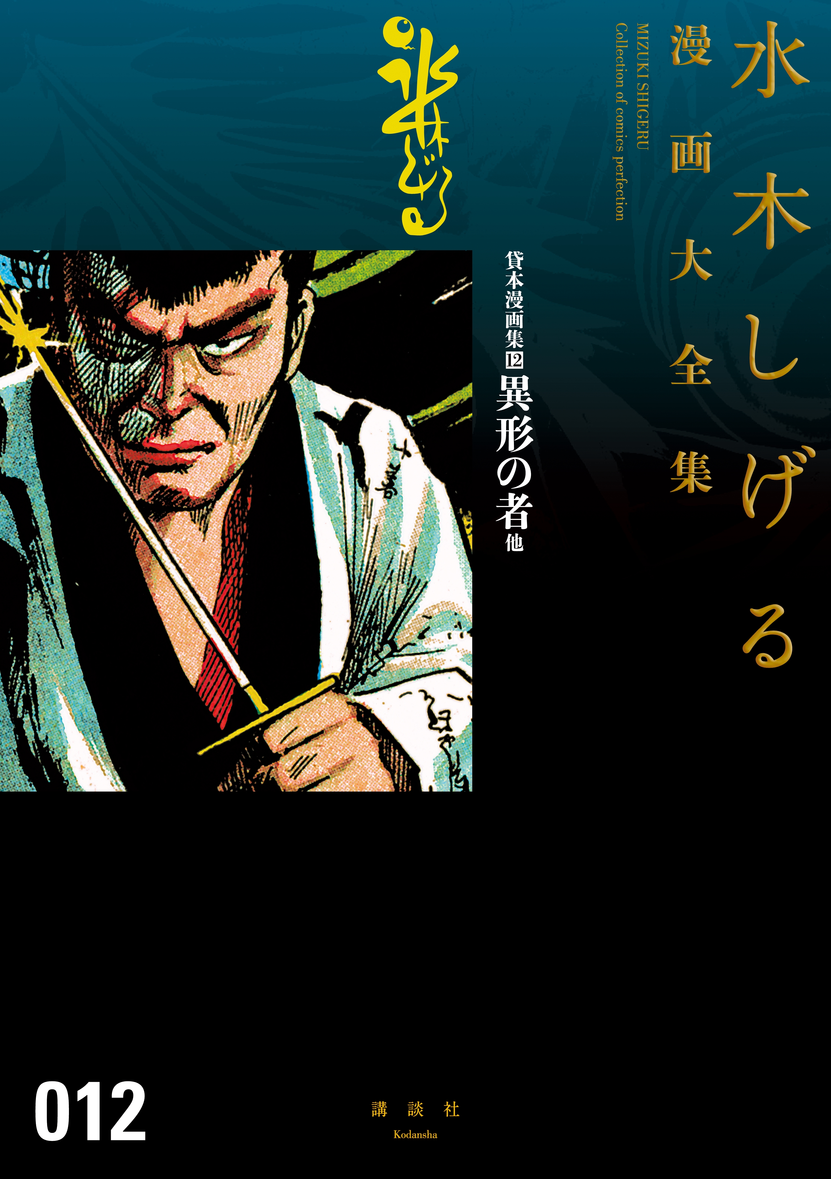 貸本漫画集　水木しげる漫画大全集（12）　異形の者　他