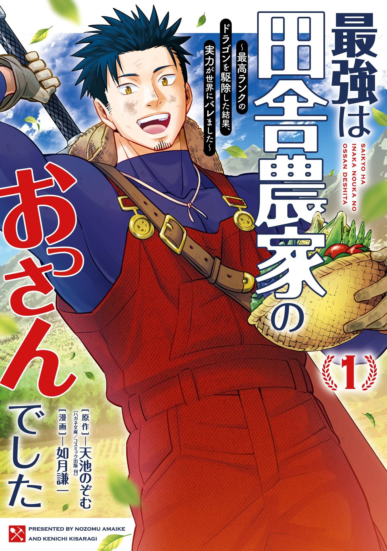 最強は田舎農家のおっさんでした～最高ランクのドラゴンを駆除した結果、実力が世界にバレました～ 1巻
