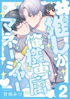 #推しが俺様専属マネージャー(2)