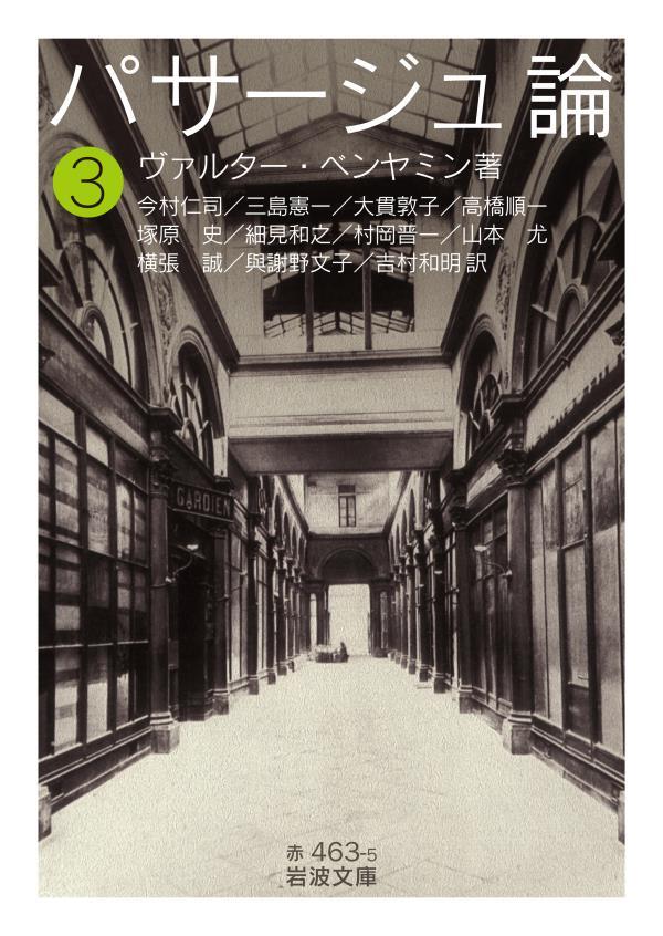 パサージュ論　三