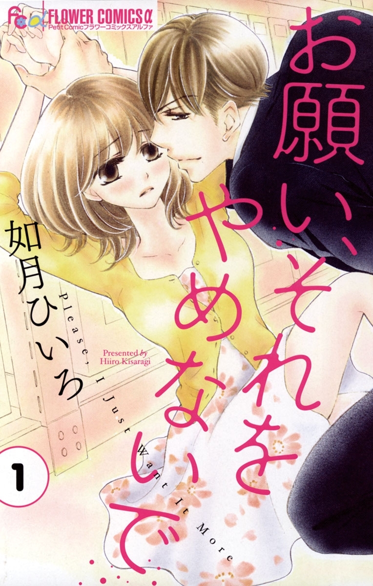 【期間限定　無料お試し版　閲覧期限2026年1月22日】お願い、それをやめないで　1
