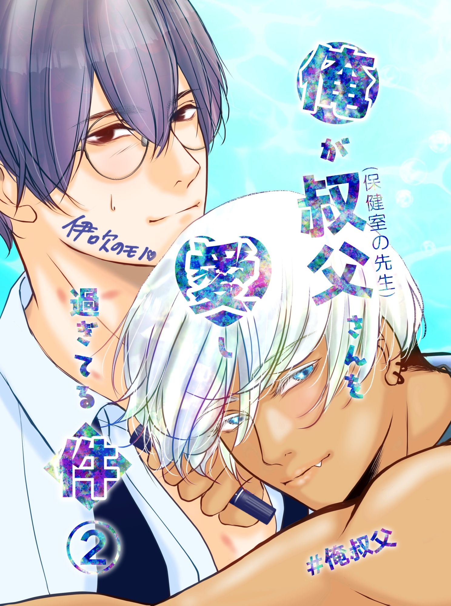 【期間限定　無料お試し版】俺が叔父さん(保健室の先生)を愛し過ぎてる件 ２話 堕ちていく二人