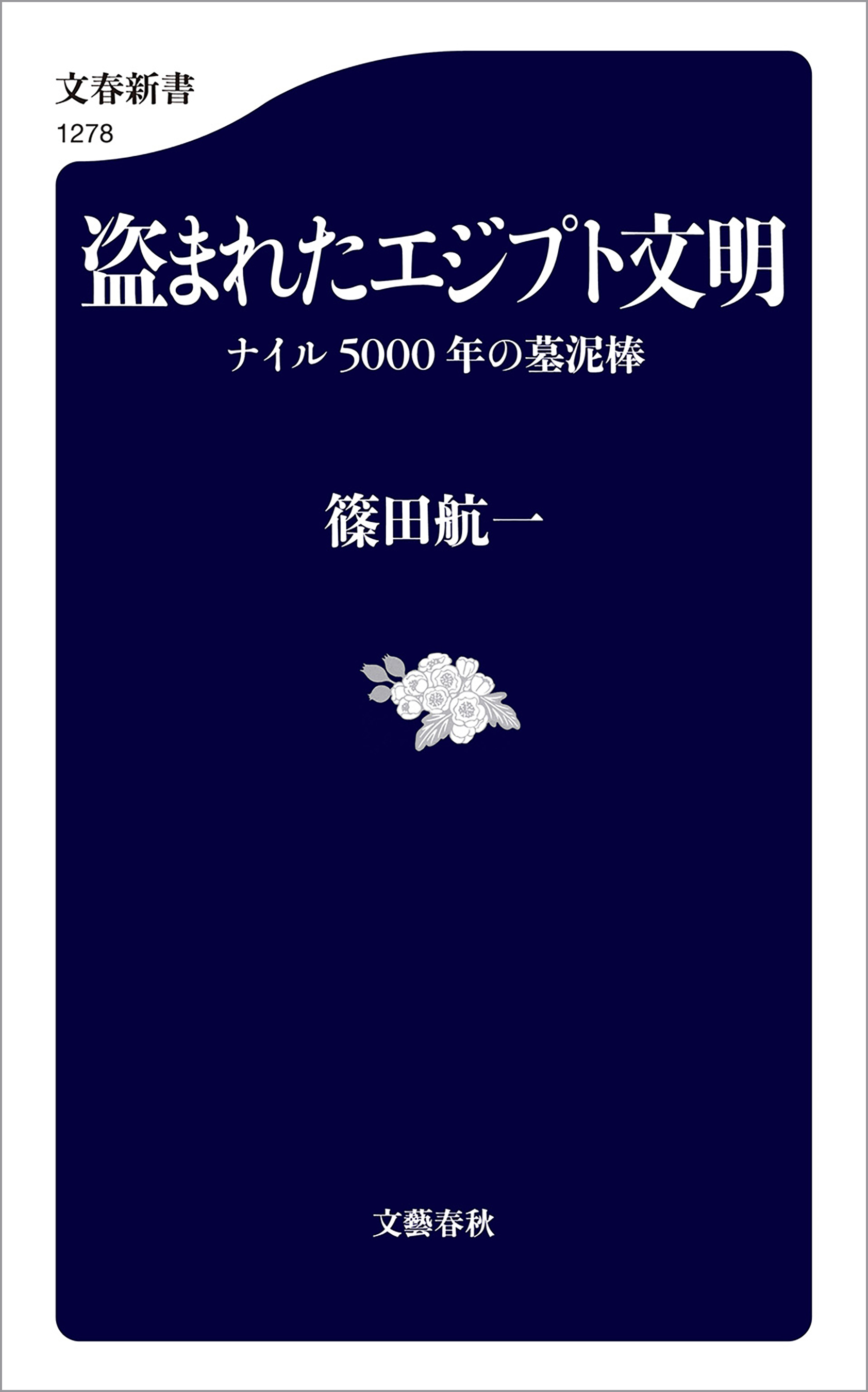 盗まれたエジプト文明　ナイル5000年の墓泥棒