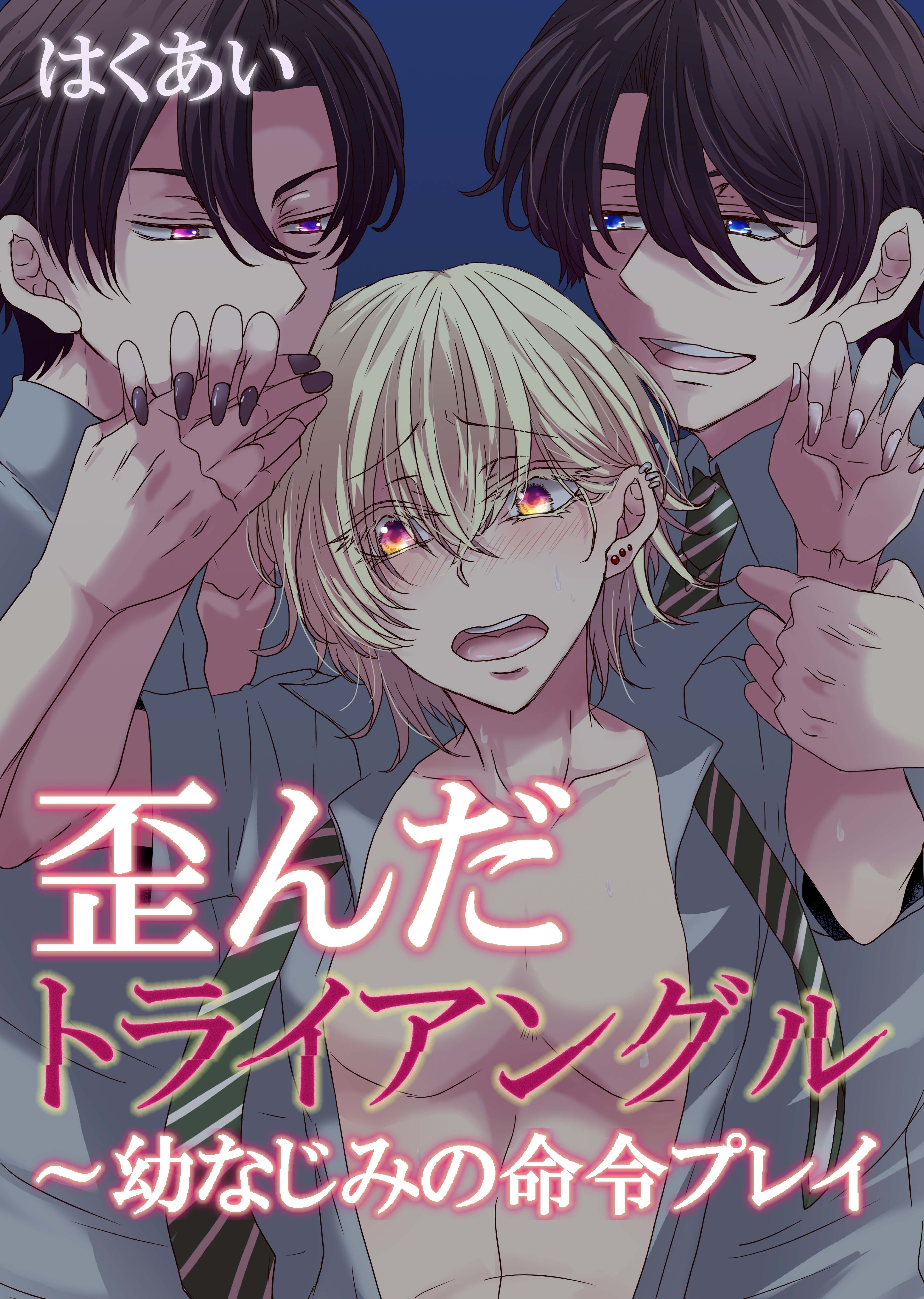 歪んだトライアングル～幼なじみの命令プレイ