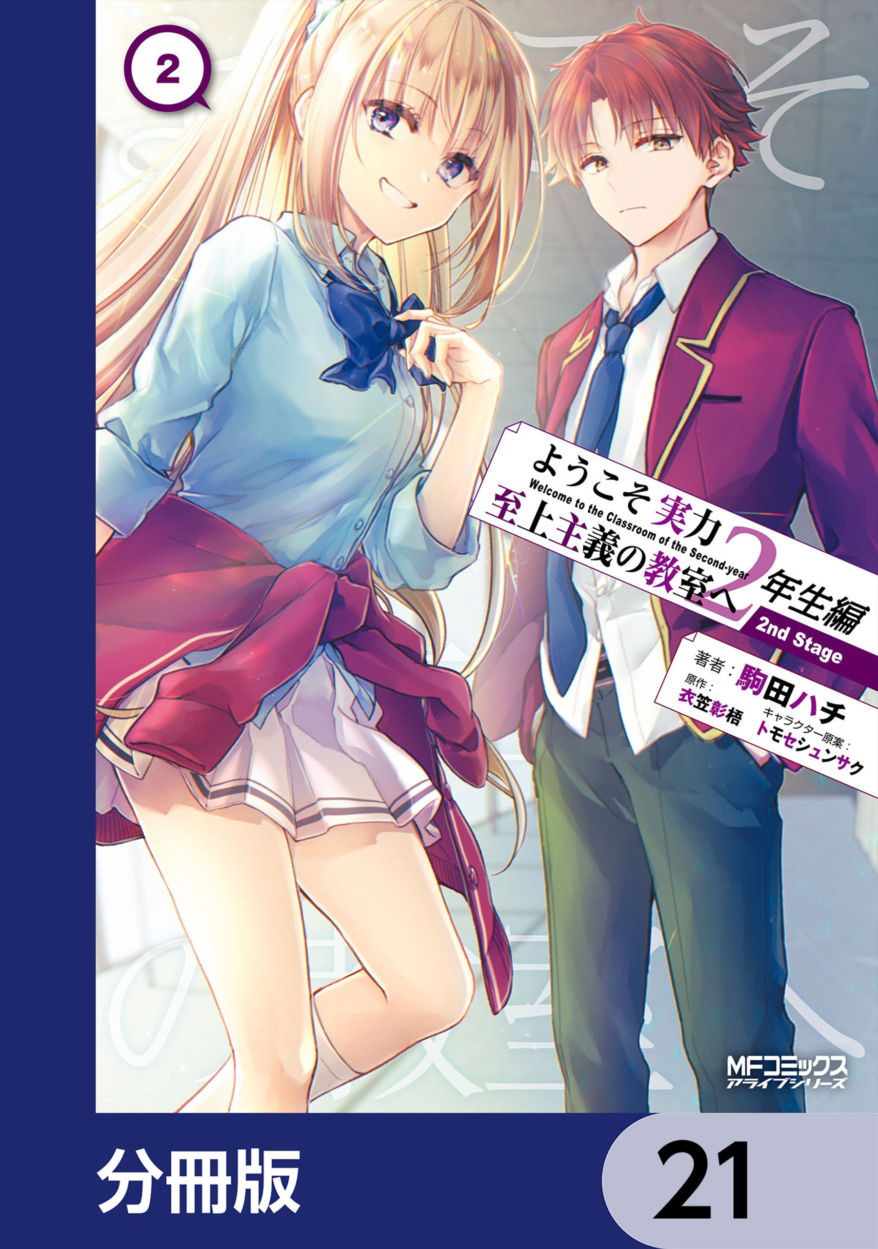 ようこそ実力至上主義の教室へ 2年生編　 2nd Stage【分冊版】
