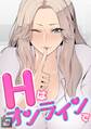 Hはオンラインで【全年齢版】(9)