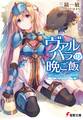 ヴァルハラの晩ご飯 ~イノシシとドラゴンの串料理~