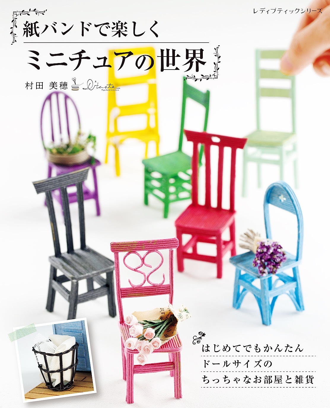 紙バンドで楽しくミニチュアの世界