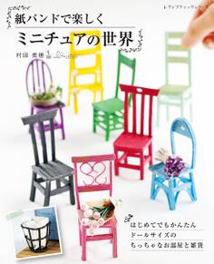 紙バンドで楽しくミニチュアの世界