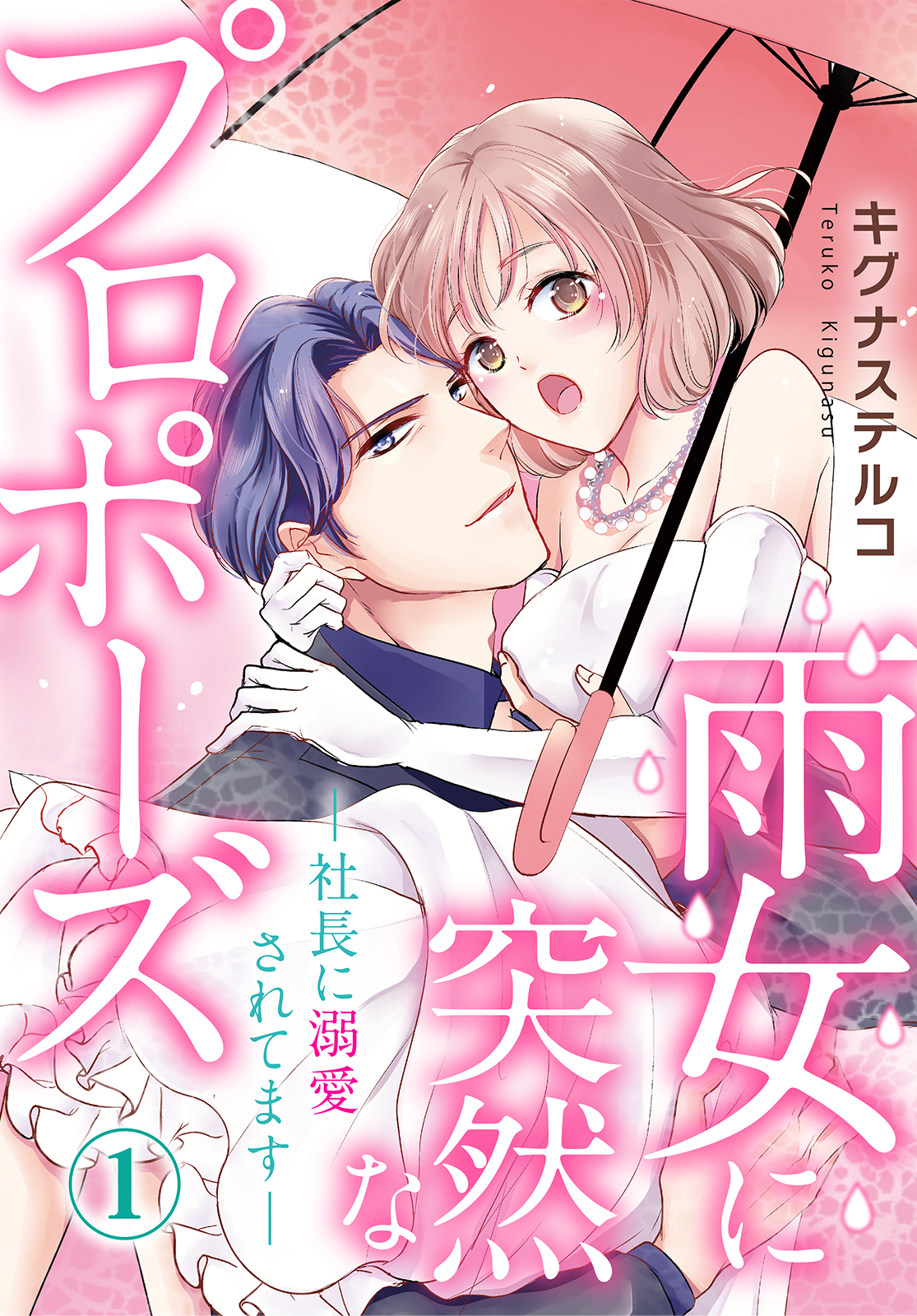 【期間限定　無料お試し版　閲覧期限2026年7月1日】雨女に突然なプロポーズ―社長に溺愛されてます― 1