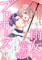 【期間限定 無料お試し版 閲覧期限2026年7月1日】雨女に突然なプロポーズ―社長に溺愛されてます― 1