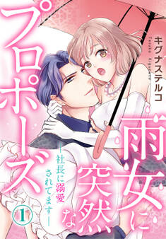 【期間限定 無料お試し版 閲覧期限2026年7月1日】雨女に突然なプロポーズ―社長に溺愛されてます― 1