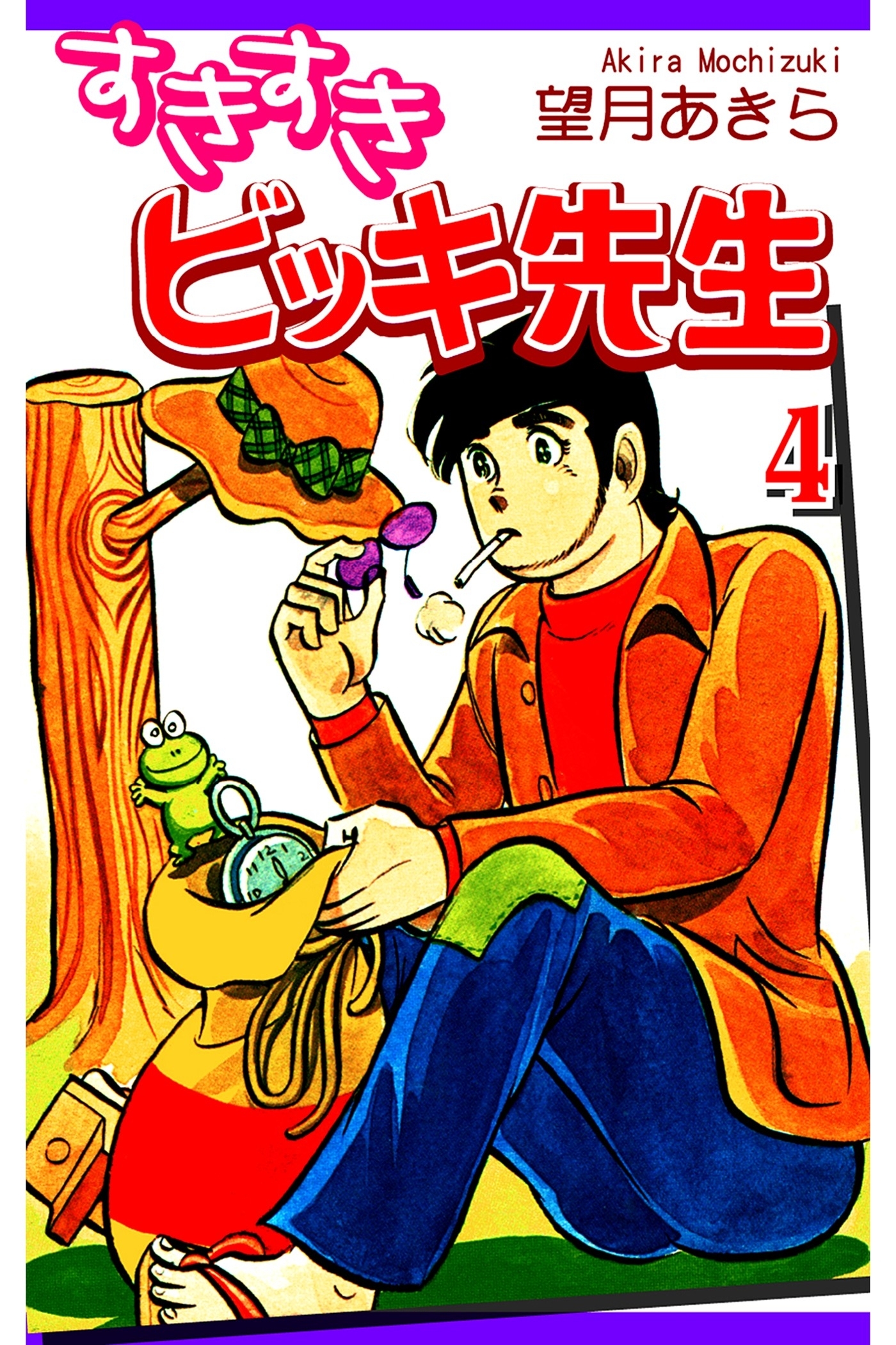 すきすきビッキ先生（4）