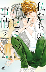 39話無料]私たちのヒミツ事情(全73話)|小島美帆子|無料連載|人気漫画を無料で試し読み・全巻お得に読むならAmebaマンガ