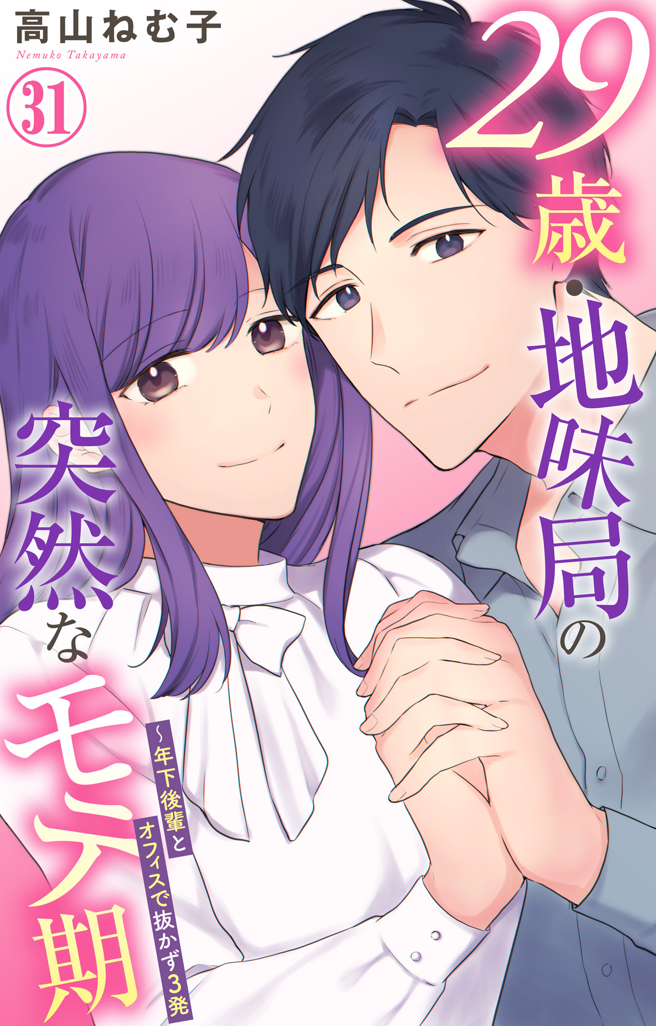 29歳・地味局の突然なモテ期～年下後輩とオフィスで抜かず3発
