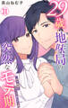 29歳・地味局の突然なモテ期~年下後輩とオフィスで抜かず3発 31