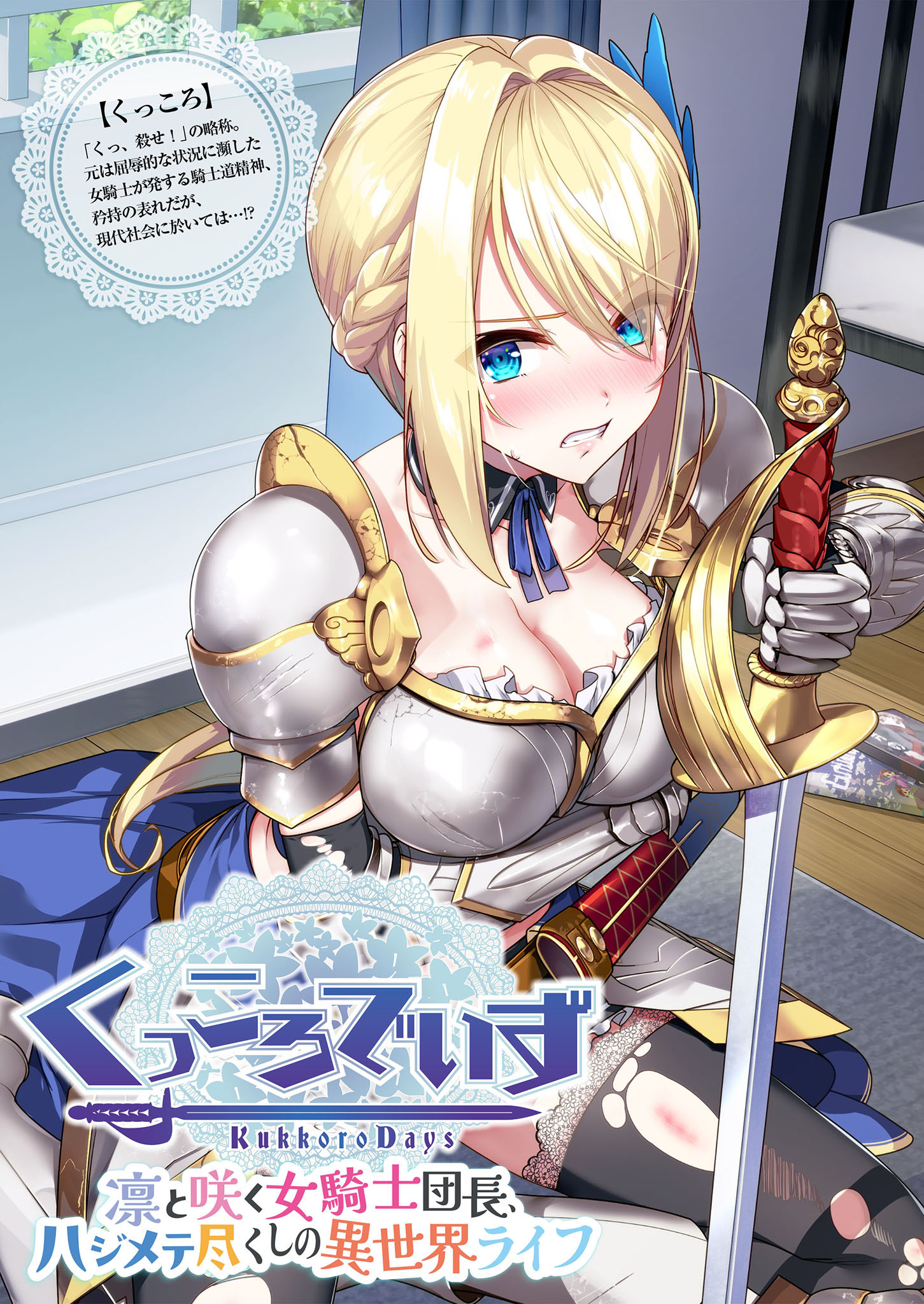 KukkoroDays ～凛と咲く女騎士団長、ハジメテ尽くしの異世界ライフ～